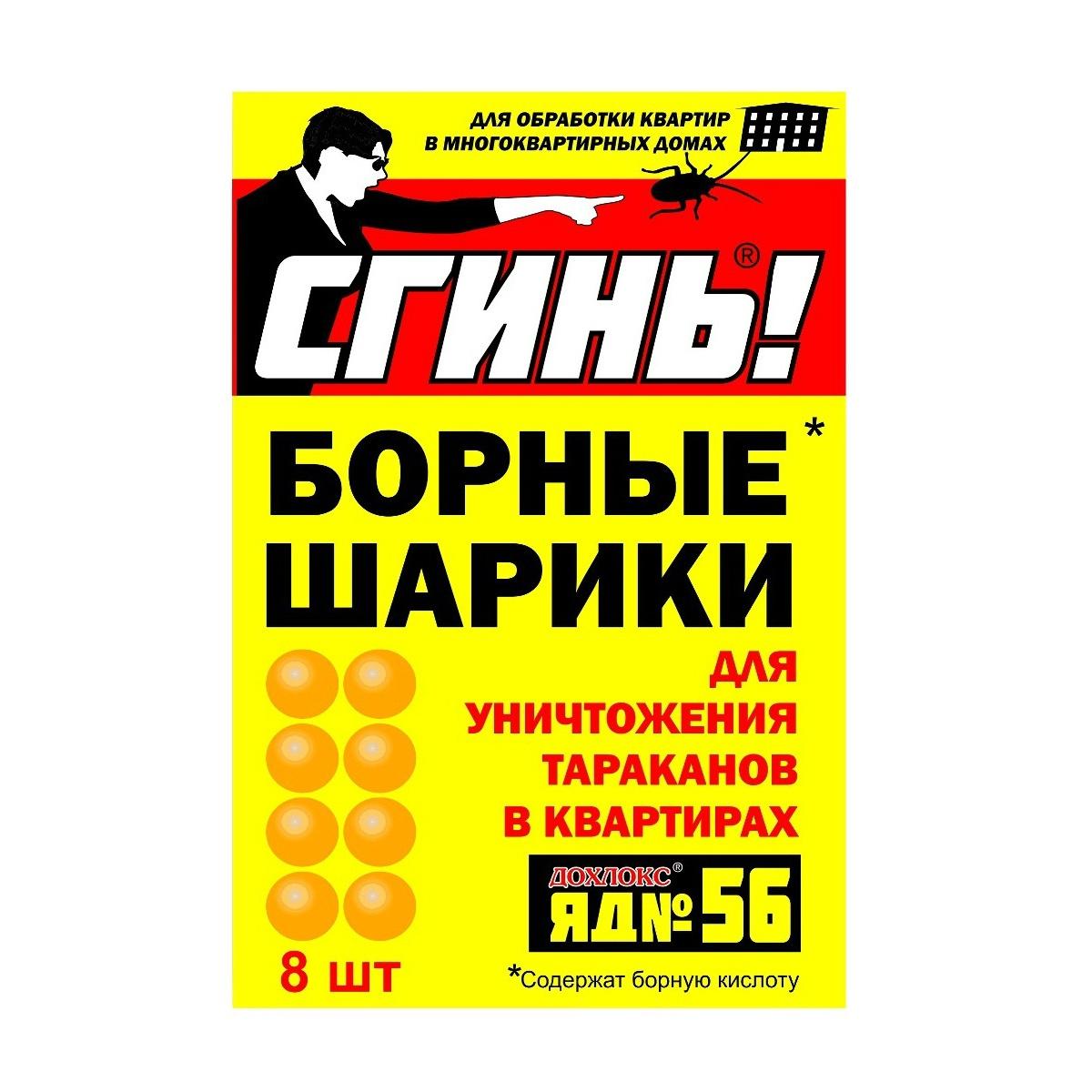 Средство от тараканов Сгинь! Борные шарики усиленные №56 8 штук, картон