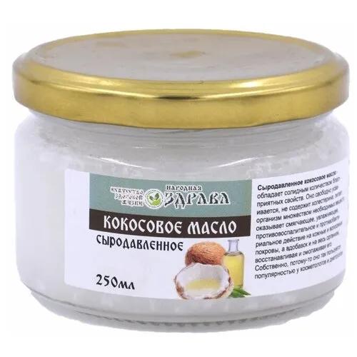 Масло Народная Здрава кокосовое 250 гр., стекло