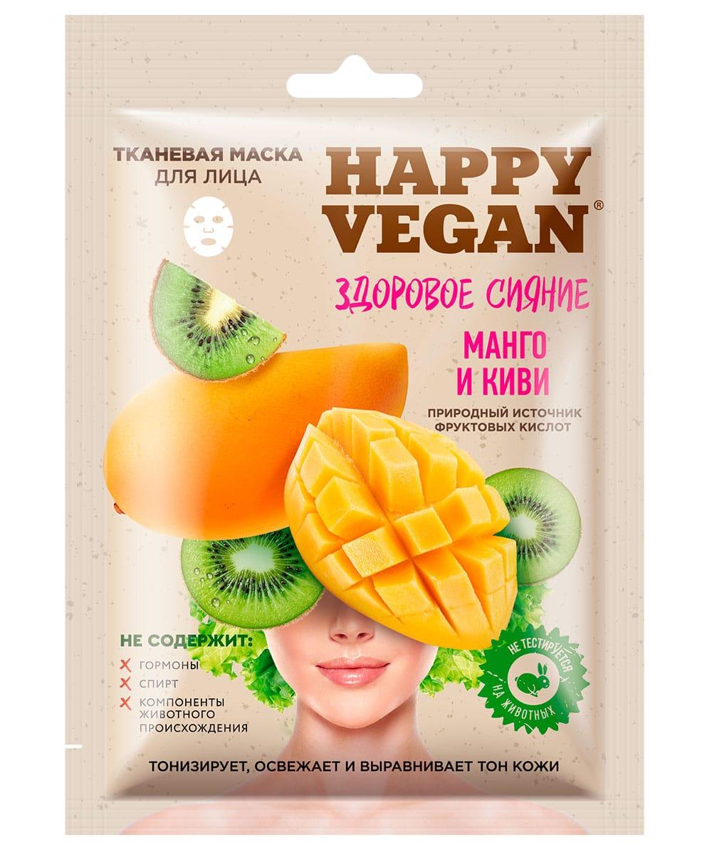 Маска для лица Happy Vegan, тканевая, Манго и киви, питательная, 25 мл., пакет