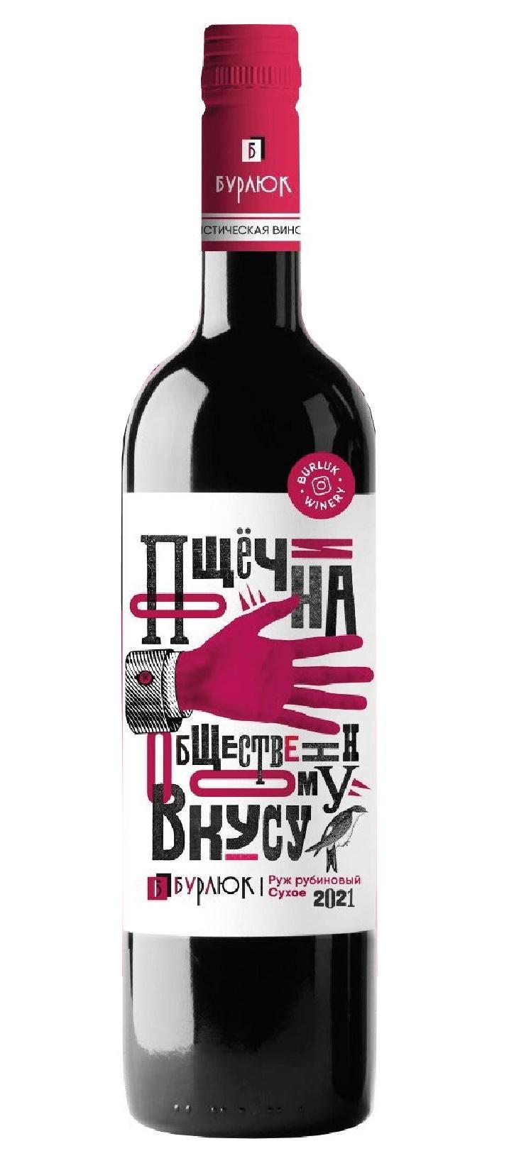 Вино серии «Пощечина общественному вкусу» Руж рубиновый розовое полусухое 750мл, Винодельня Бурлюк