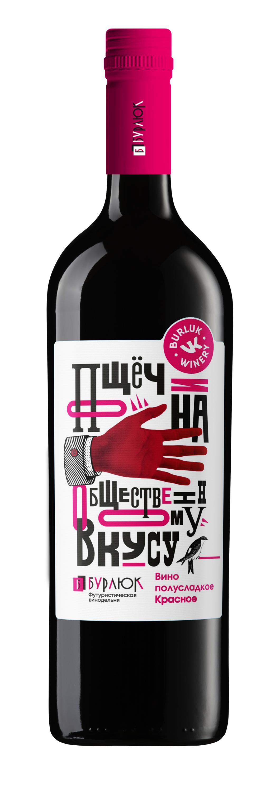 Вино серии «Пощечина общественному вкусу» Полусладкое красное 750мл, Винодельня Бурлюк
