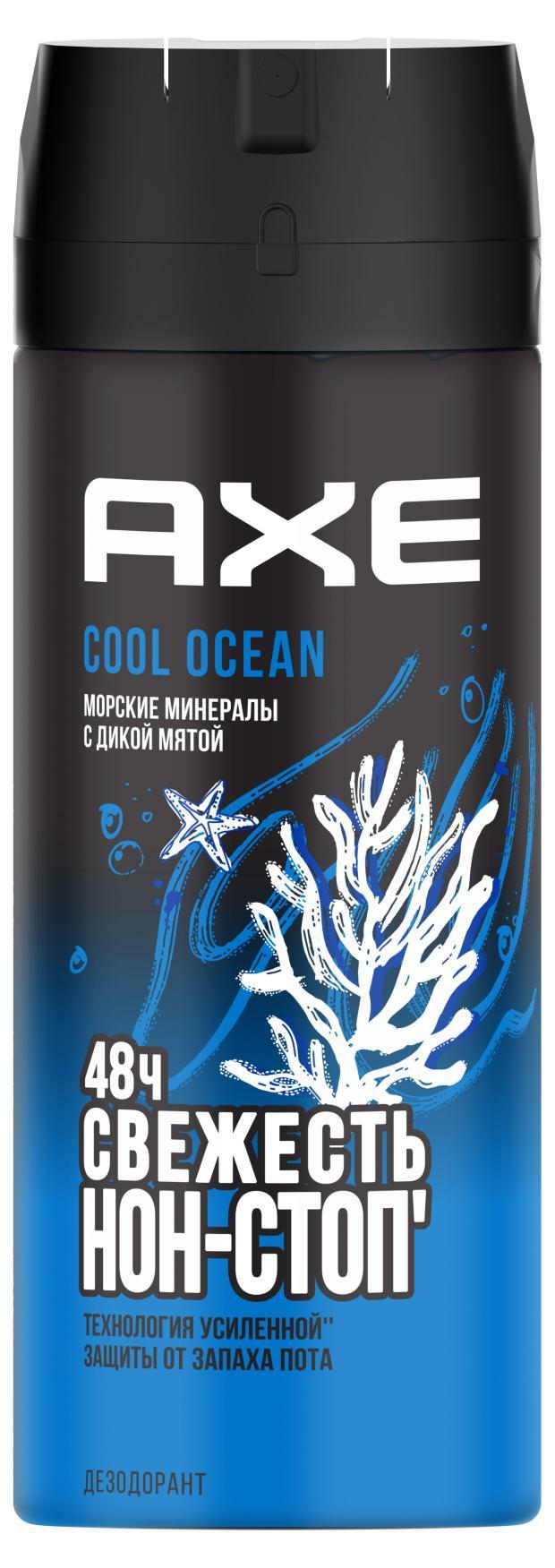 Дезодорант Axe Cool Ocean свежесть нон-стоп морские минералы с дикой мятой 150 мл., баллон