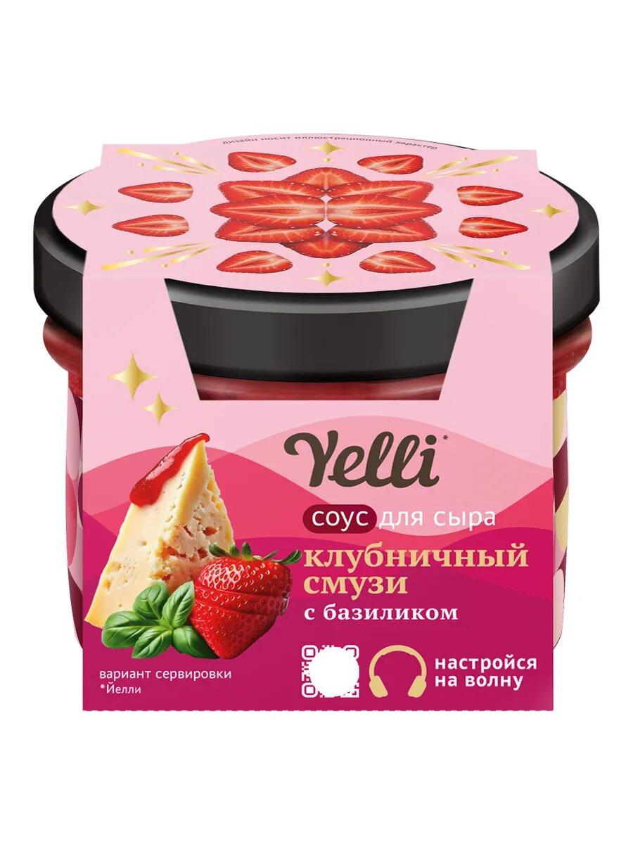 Соус фруктовый Yelli для сыра клубничный смузи с базиликом 100 гр., стекло