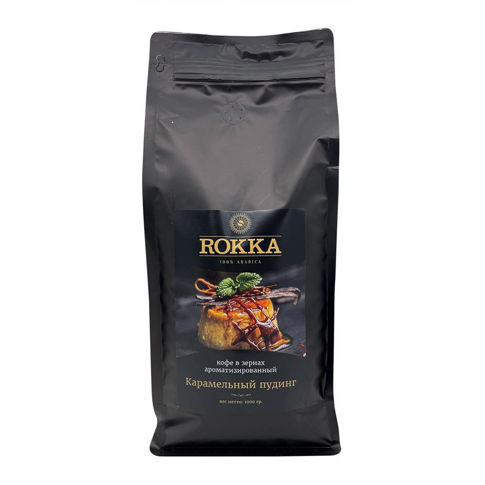 Кофе ROKKA ароматизированный Карамельный пудинг в зернах 1 кг., вакуум