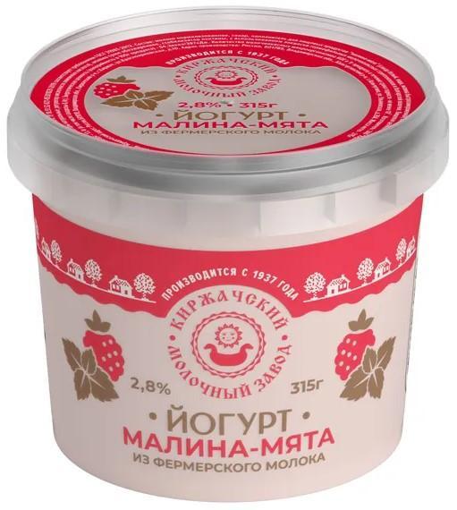 Йогурт Киржачский МЗ Малина-мята 2,8% 315 гр., ПЭТ