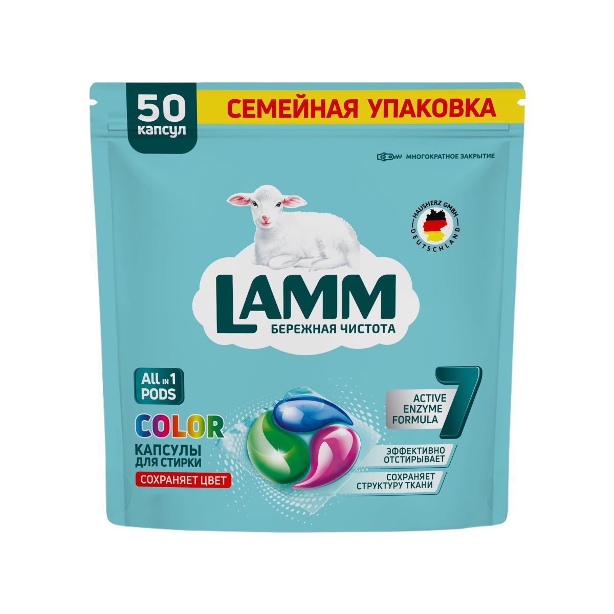 Капсулы для стирки LAMM Color 50 шт., дой-пак