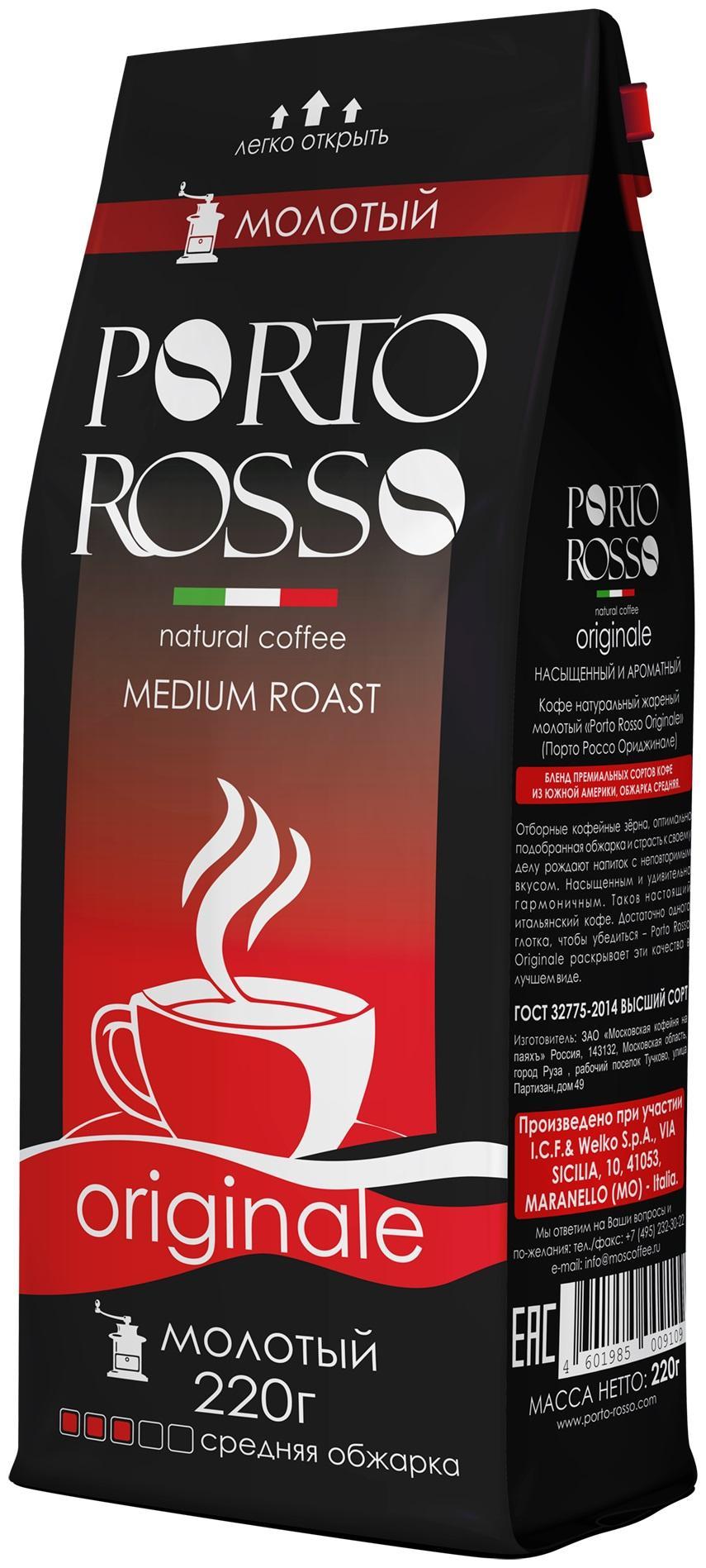 Кофе молотый Porto Rosso Original, 220 гр., дой-пак