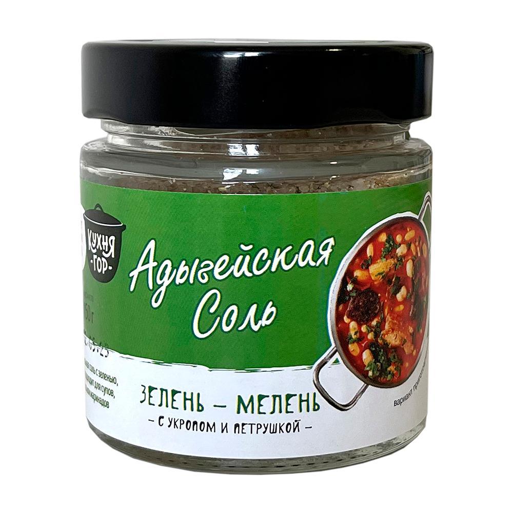 Соль Кухня гор Адыгейская Зелень-мелень 150 гр., стекло
