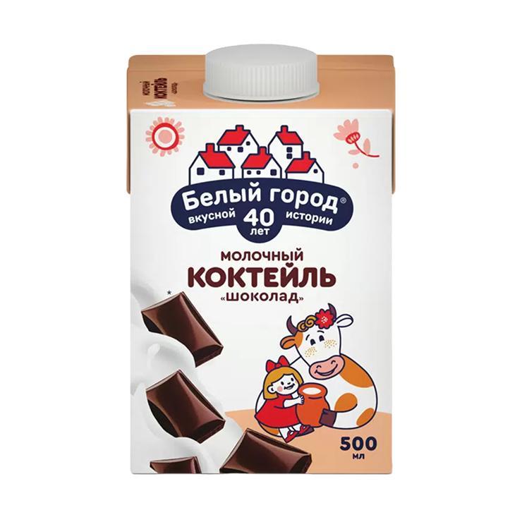 Коктейль молочный Белый Город ультрапастеризованный шоколад 1,2% 500 мл., тетра-пак