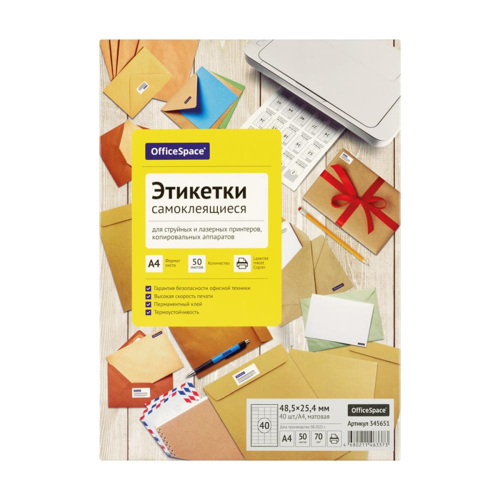 Этикетки самоклеящиеся OfficeSpace А4 50 листов 48,5 х 25,4 70 г/м2 белые 40 фр., пакет