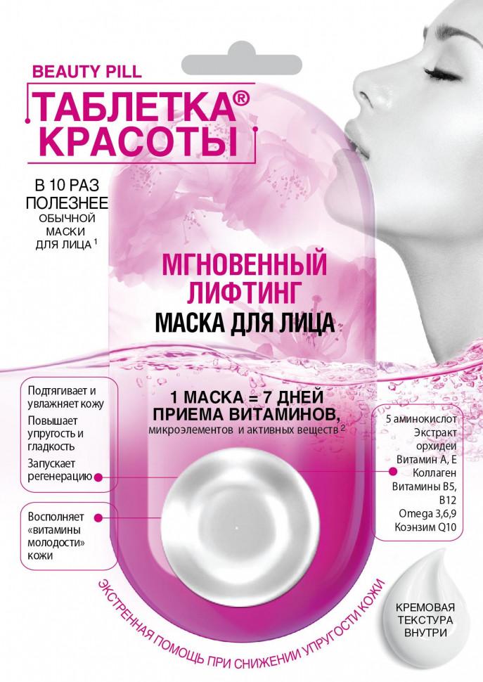 Маска для лица мгновенный лифтинг Fito Косметик Таблетка красоты 8 мл., саше