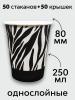 Стаканчики UNITY COFFEE 250 мл. зебра (1250 стаканчиков)