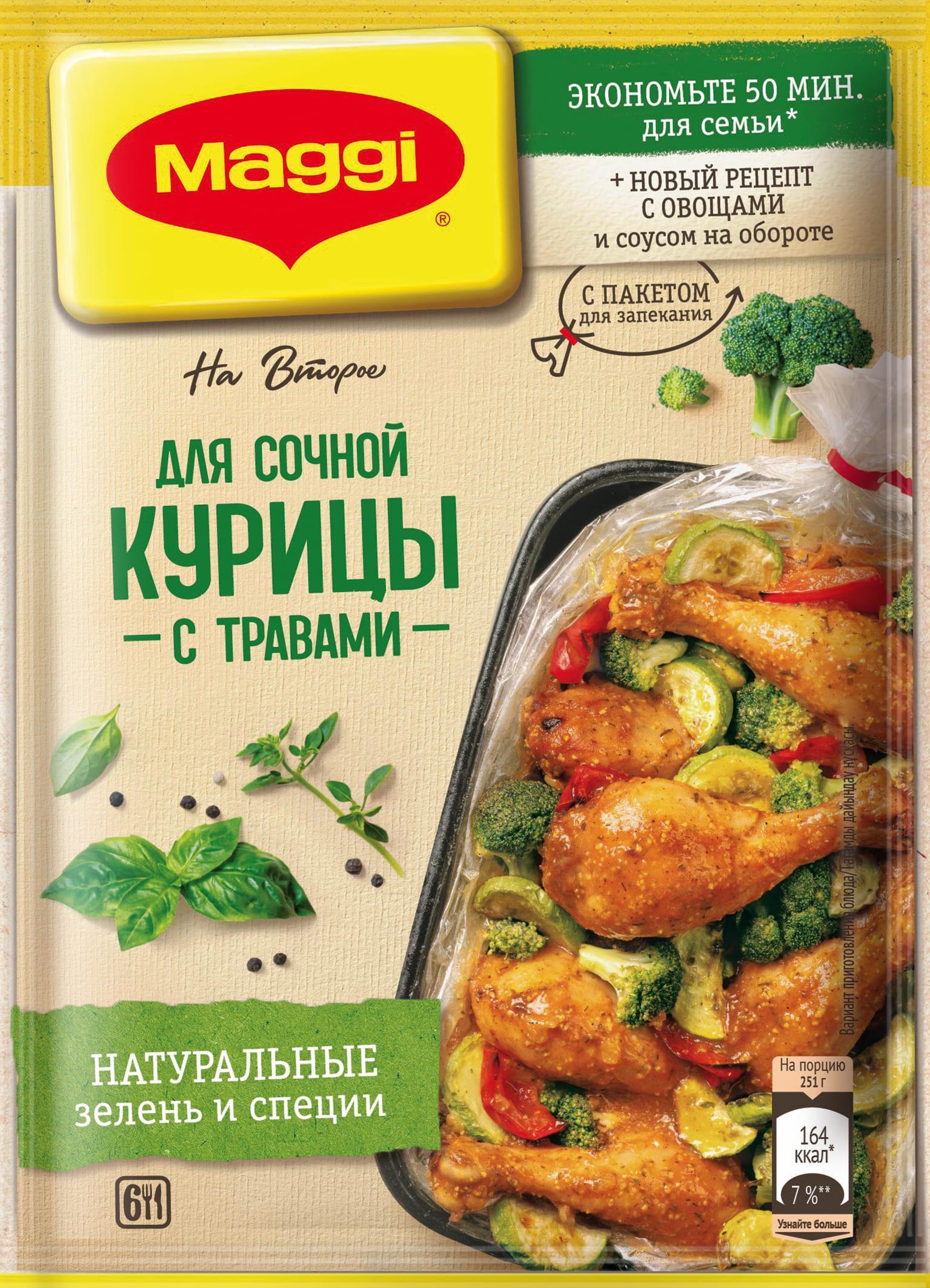 Приправа MAGGI на второе для сочной курицы с травами 30 гр., саше