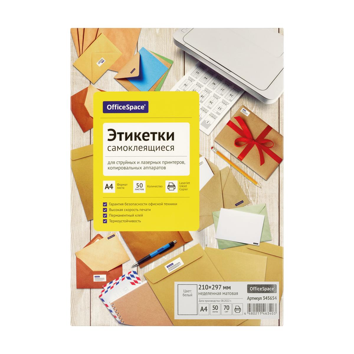 Этикетки самоклеящиеся А4 50л. OfficeSpace, белые, неделен., 70г/м2