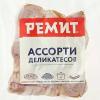 Ассорти деликатесов Ремит варено-копченое из свинины нарезка, 250 гр., вакуум