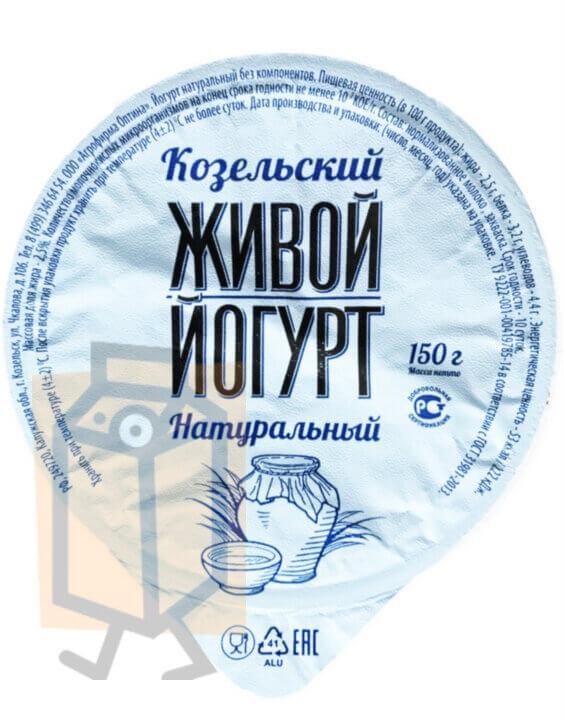 Йогурт Козельский Живой натуральный 2,5%, 150 гр., пластиковый стакан