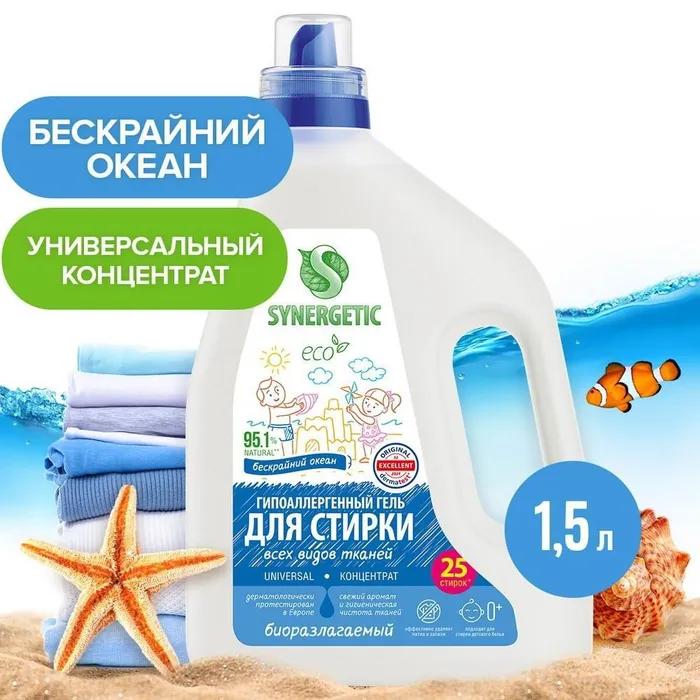 Гель для стирки  Synergetic UNIVERSAL 1,5 л., ПЭТ