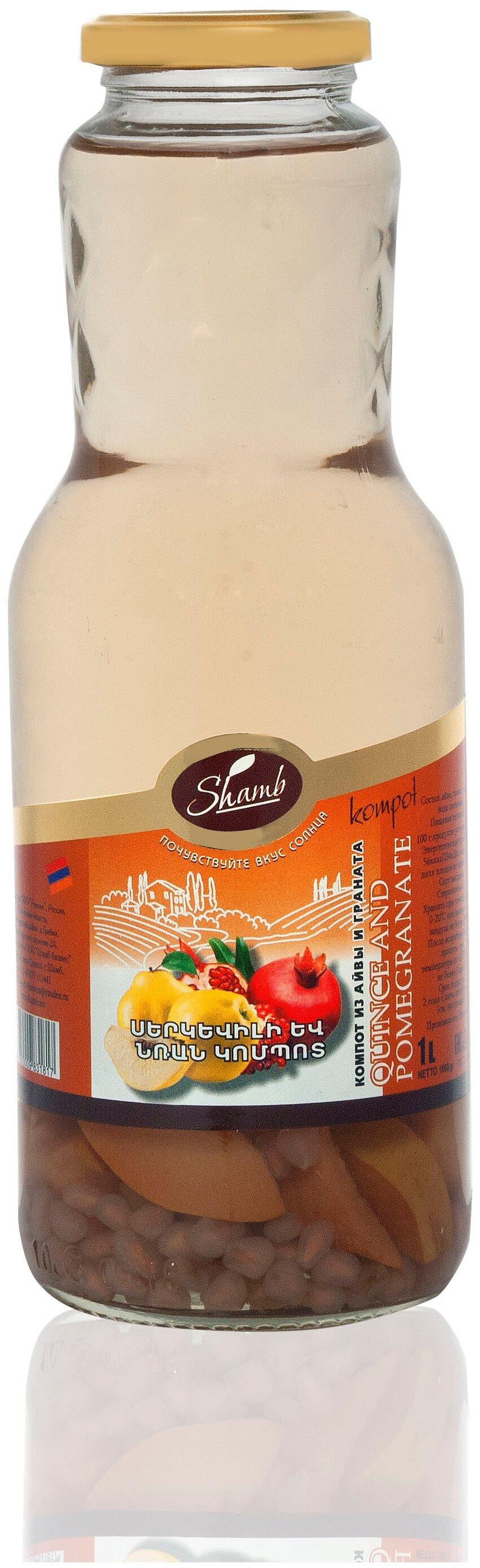 Компот Shamb гранат и айва 1 л., стекло