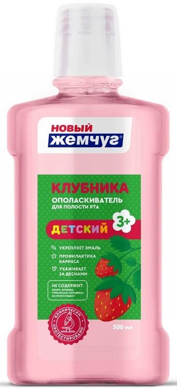 Ополаскиватель для полости рта Новый Жемчуг детский Клубника 500 мл., ПЭТ