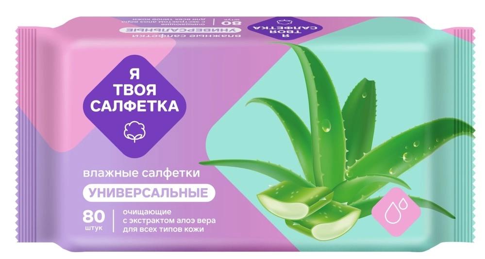 Салфетки влажные Я твоя салфетка универсальные алоэ 80 шт., флоу-пак