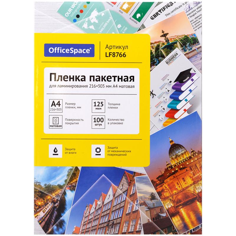 Пленка для ламинирования А4 OfficeSpace 216*303мм, 125мкм, матовая, 100л.