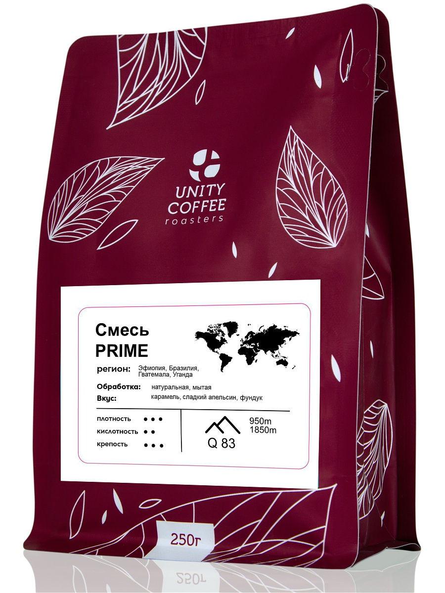 Кофе в зернах Unity Coffee Смесь PRIME (80 арабики\20 робусты), 250 гр., пластиковый пакет