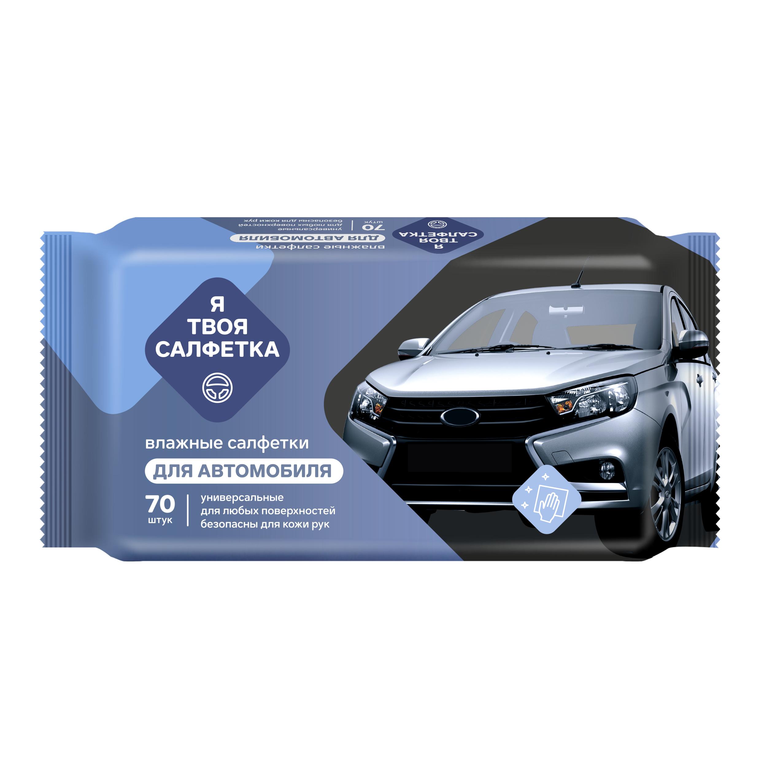 Влажные салфетки Я твоя салфетка №70 универсальные автомобильные, флоу-пак