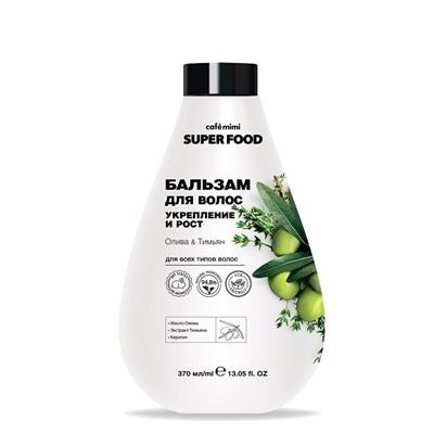 Бальзам для волос укрепление и рост Олива и Тимьян Cafe Mimi Super Food, 370 мл., флакон