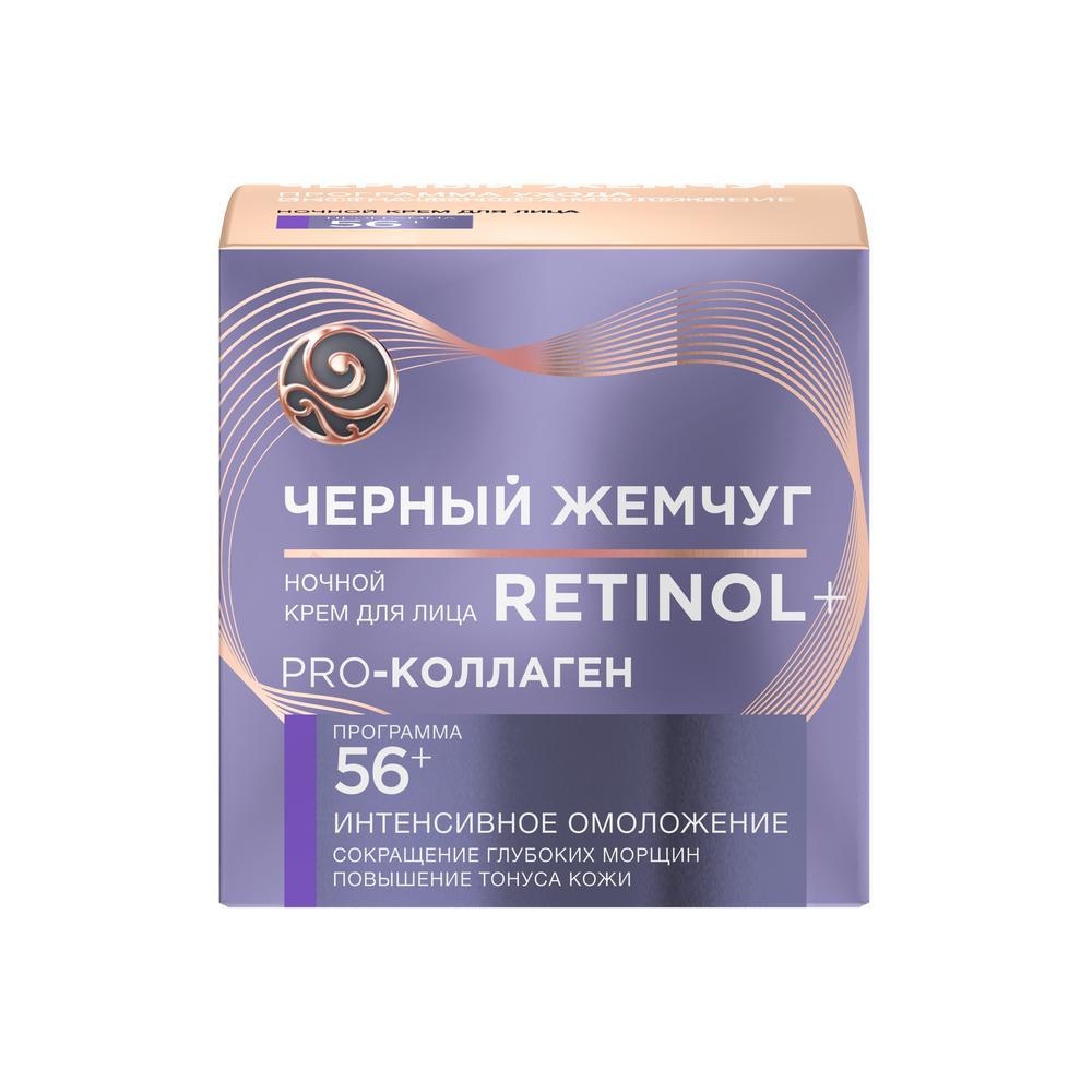 Крем для лица Черный Жемчуг, Retinol+ Программа от 60 лет ночной 50 мл., картон