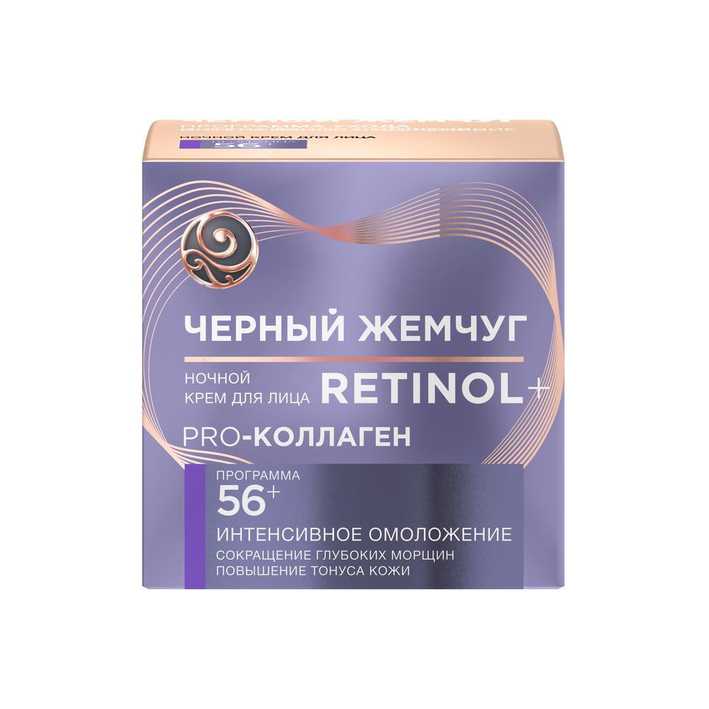 Крем для лица Черный Жемчуг, Retinol+ Программа от 60 лет, ночной, 50 мл., картон