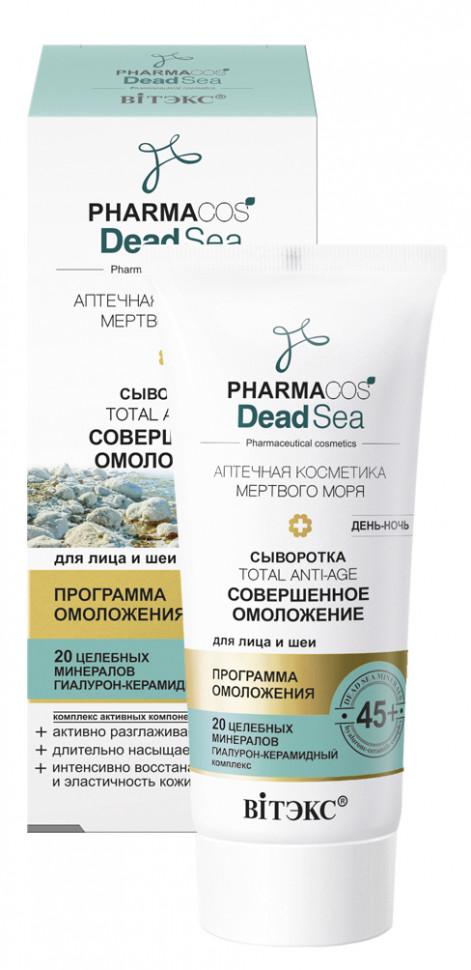 Сыворотка для лица и шеи Вiтэкс Pharmacos Dead Sea 45+, Совершенное омоложение, день-ночь