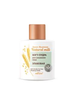 Soft-Пудра для умывания лица Bielita Natural milk Молочная злаковая 53 г., флакон