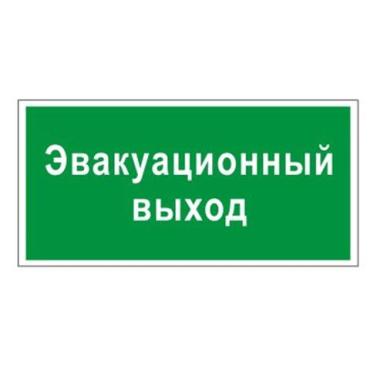 Знак вспомогательный Эвакуационный выход, прямоугольник, 300х150 мм., самоклейка, Фолиант