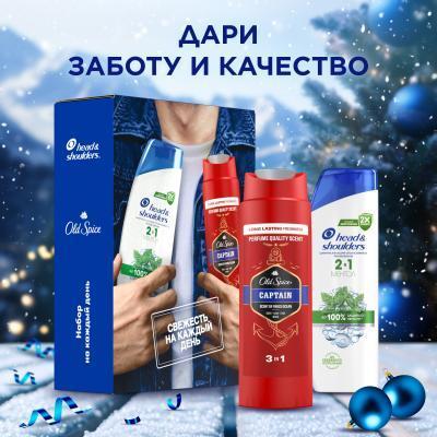 Набор подарочный Head&Shoulders + Old Spice (шампунь ментол 2 в 1 200 мл. + гель для душа/шампунь Captain 2 в 1 250 мл.), картон