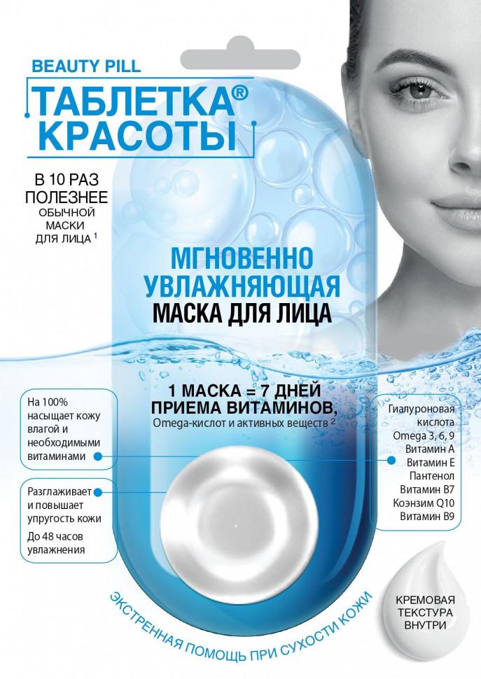Маска для лица мгновенно увлажняющая, Fito Косметик Таблетка красоты, 8 мл., пластиковый пакет