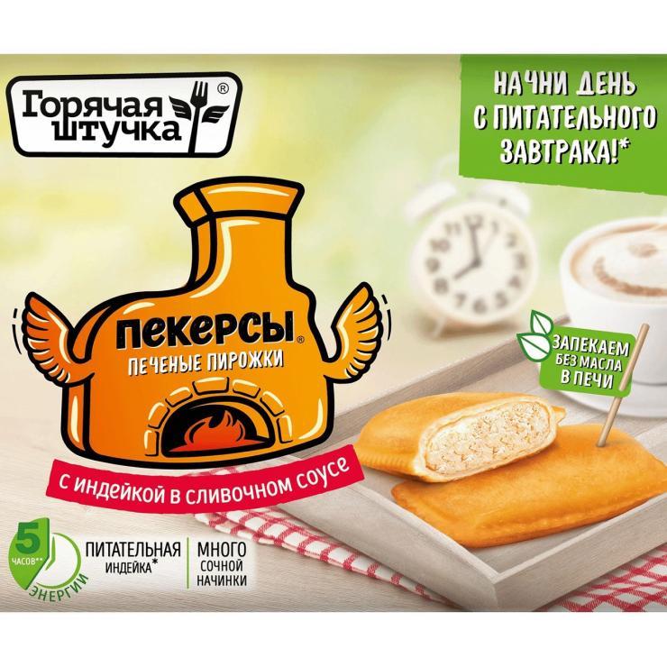 Пекерсы Горячая штучка с индейкой сливочный соус 250 гр., картон
