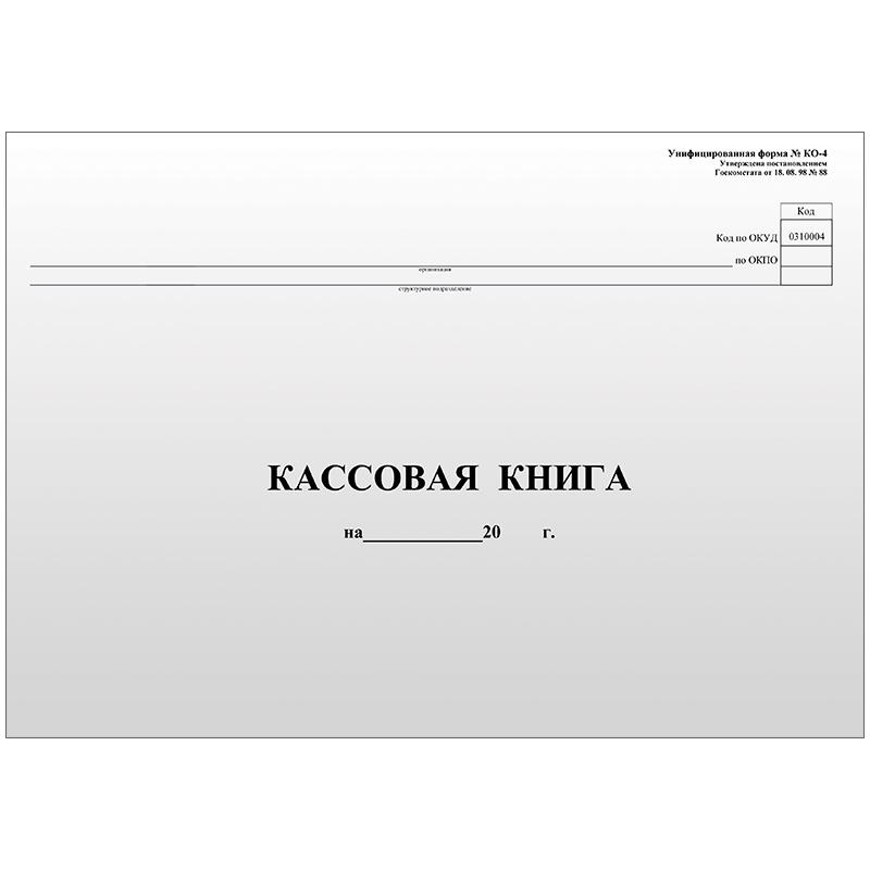 Кассовая книга (форма КО-4) OfficeSpace, А4, 96л., горизонт., 280*190мм, мелов.картон, блок газетный