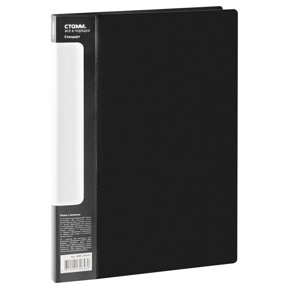 Папка с боковым зажимом СТАММ Стандарт А4, 17мм, 700мкм, пластик, черная