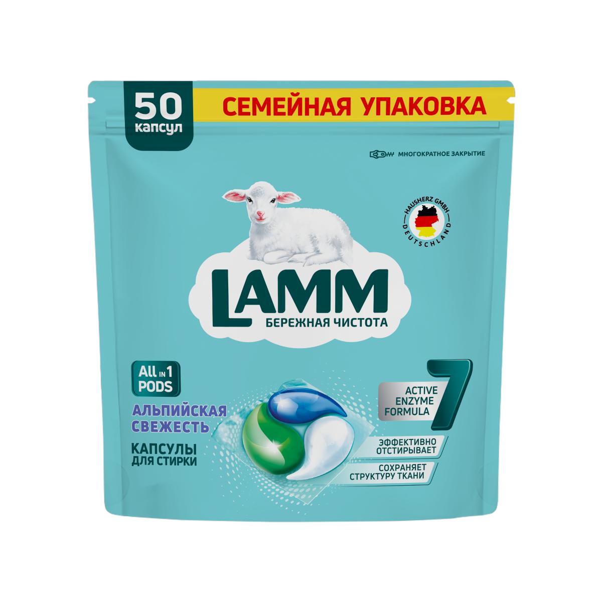 Капсулы для стирки Lamm Альпийская свежесть 50 шт. 750 гр., дой-пак