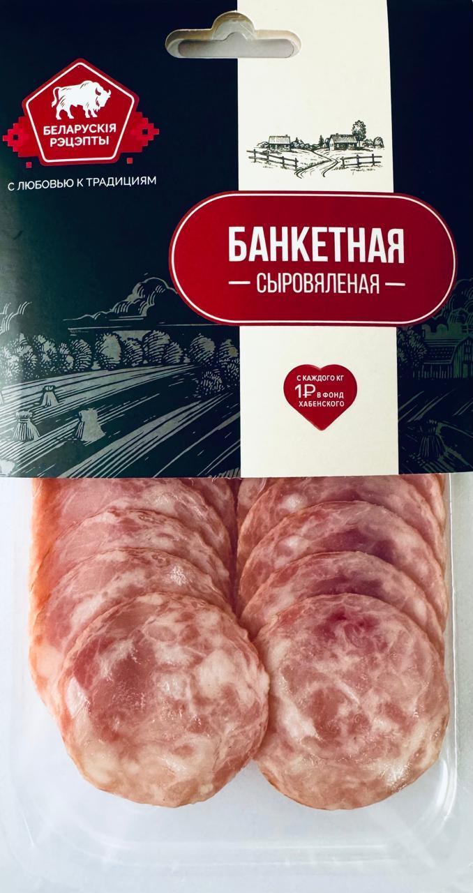 Колбаса Белорусские рецепты Банкетная сыровяленая нарезка 70 гр., в/у