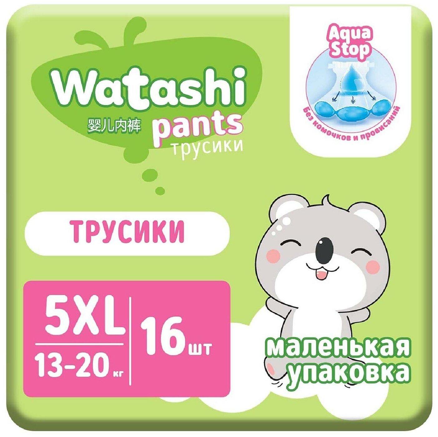 Трусики-подгузники одноразовые для детей WATASHI 5/XL 13-20 кг small-pack 16 шт., пакет