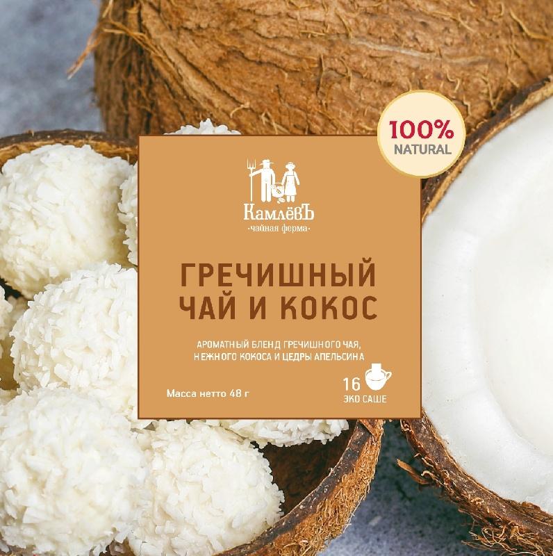 Чай КамлёВъ гречишный чай и кокос 16 саше 48 гр., картон