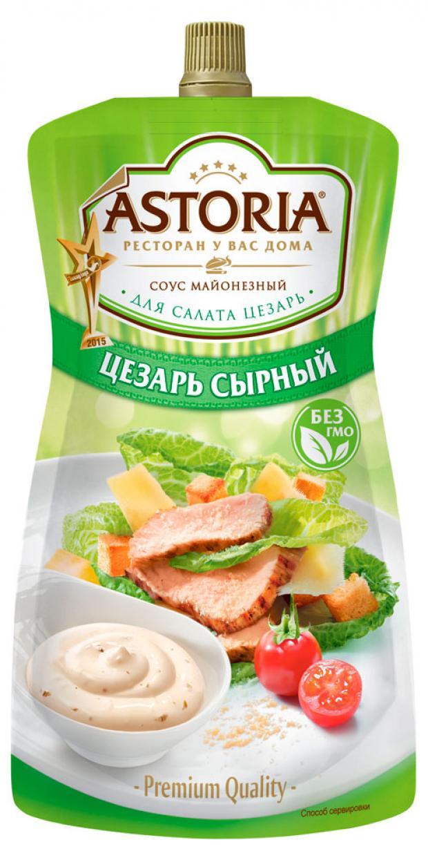 Соус Astoria Цезарь сырный ный, 200 гр., дой-пак с дозатором