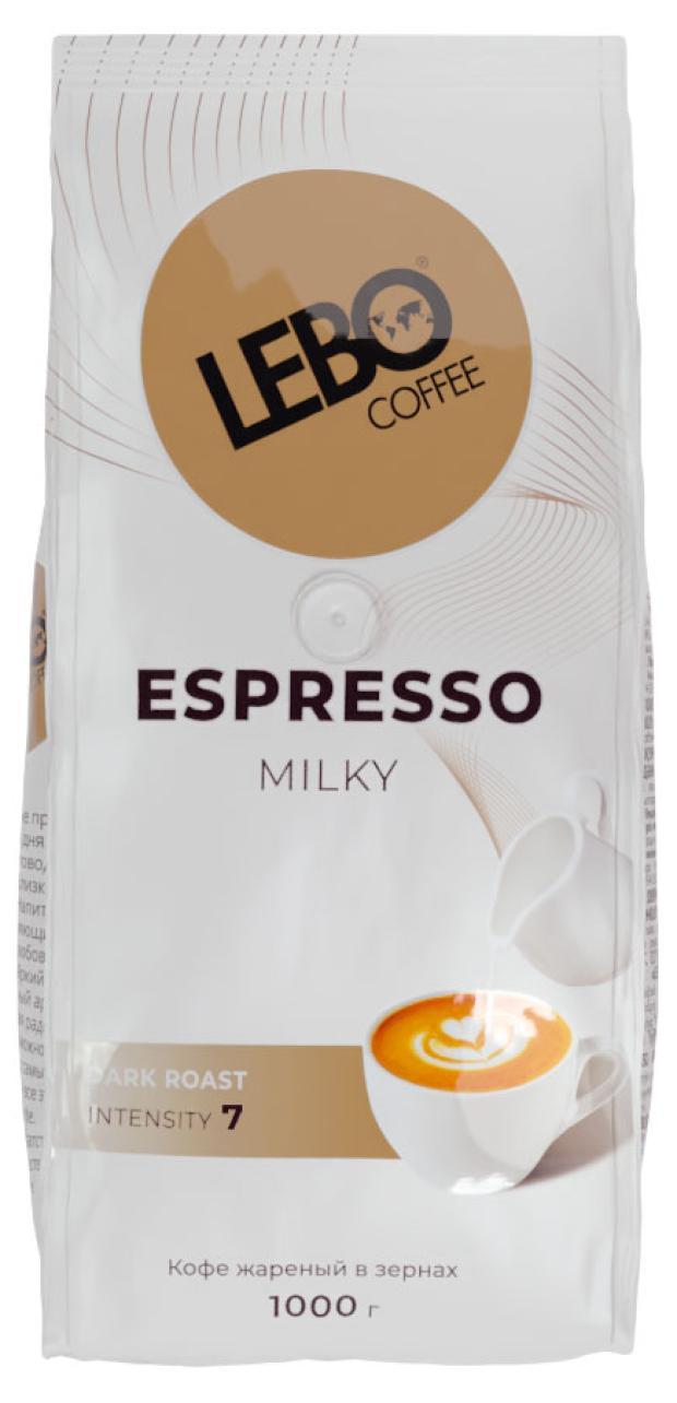 Кофе в зернах Lebo espresso milky, 1 кг., флоу-пак