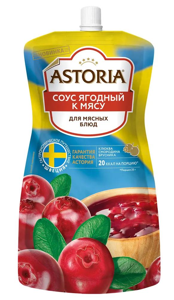 Соус Astoria ягодный к мясу, 200 гр., дой-пак