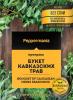 Приправа Peppermania Букет кавказских трав 25 гр., саше