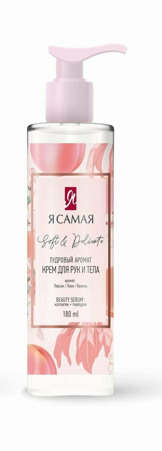 Крем для рук и тела Я САМАЯ SOFT & DELICATE 180 мл., флакон с дозатором