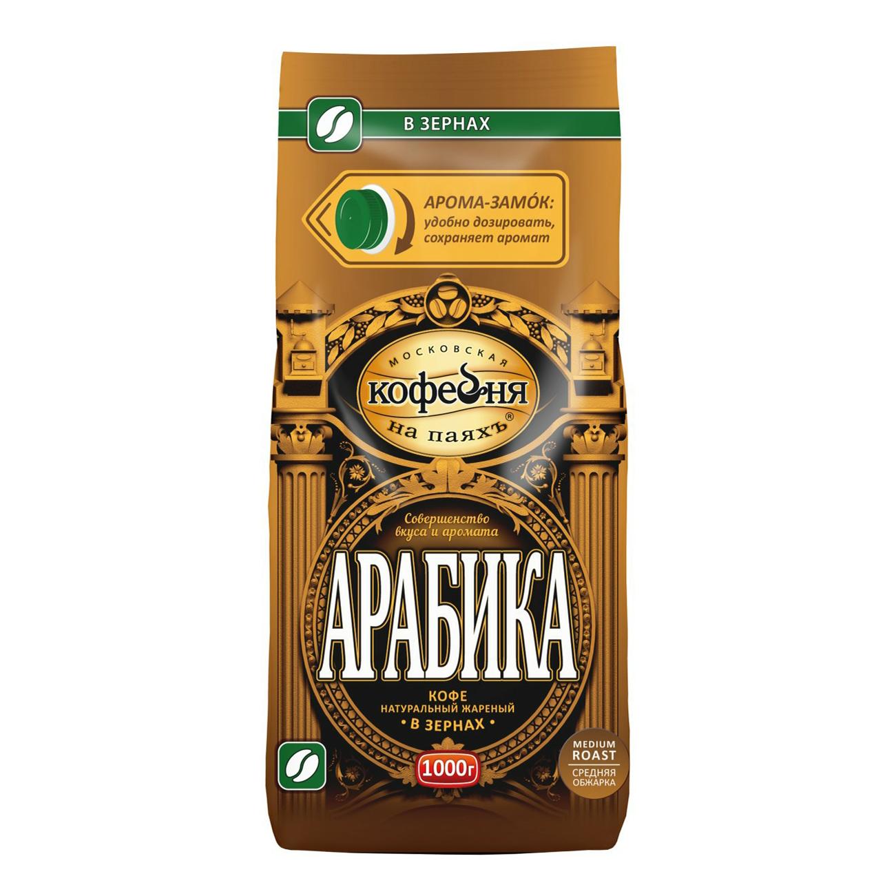 Кофе в зернах Московская Кофейня на паяхъъ Арабика 1 кг., вакуум