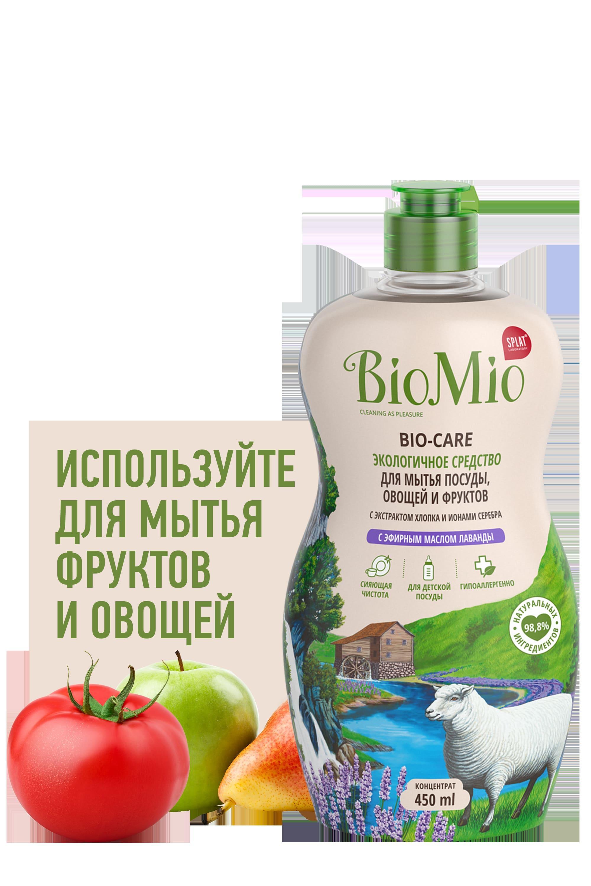 Гипоаллергенное эко средство для мытья посуды, овощей и фруктов BioMio BIO-CARE Концентрат, ЛАВАНДА, 450 мл., ПЭТ