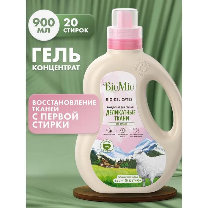 Гель для стирки деликатных тканей BIO MIO BIO GEL LAUNDRY DELICATES 900 мл., ПЭТ